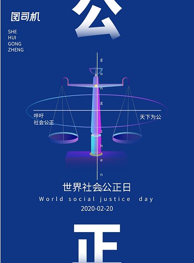 简约世界社会公正日宣传海报