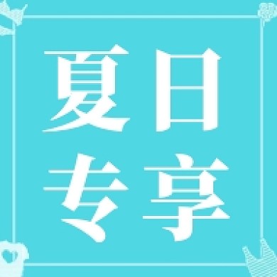 夏日专享公众号次图小清新