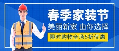 春季家装节新媒体配图