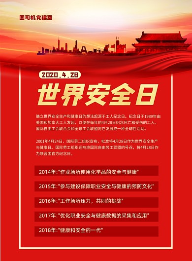 世界安全日解析印刷海报