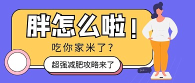 健身减肥攻略新媒体配图