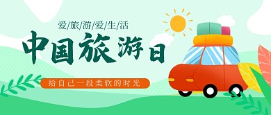 绿色卡通中国旅游日公众号首图