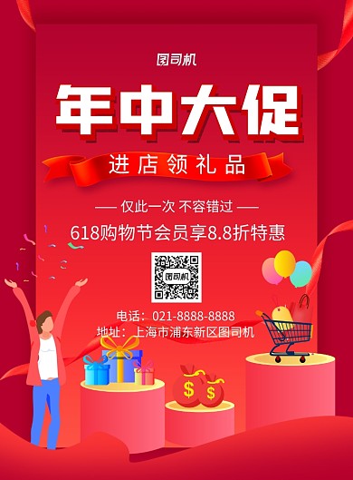 618年中大促红色卡通促销海报