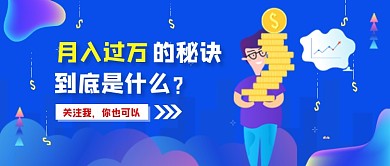 月入过万金融卡通插画公众号首图