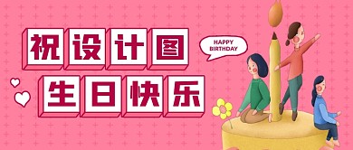 生日快乐祝福创意卡通公众号封面