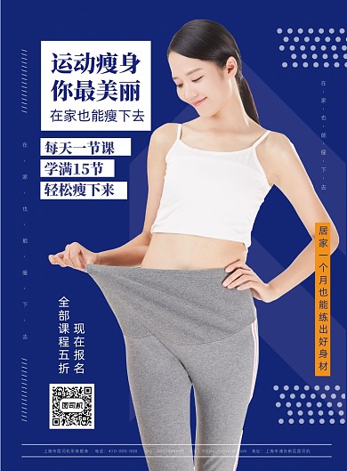 时尚简洁运动健身减肥宣传海报