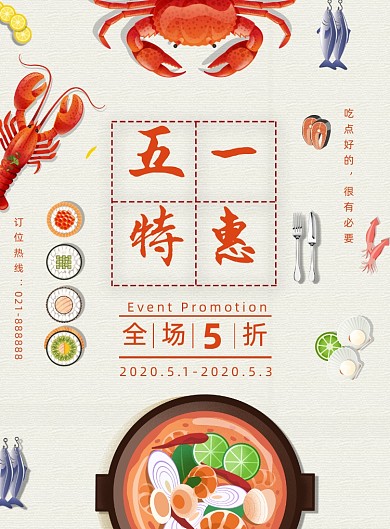 海鲜餐饮美食五一特惠宣传营销海报