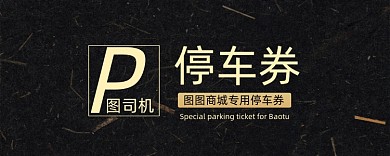 黑色做旧纹理停车券