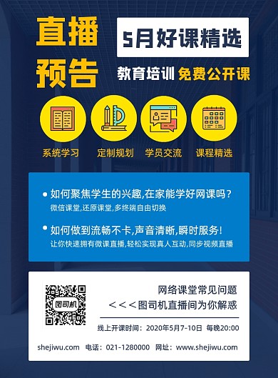 直播教育培训网课公开课宣传海报
