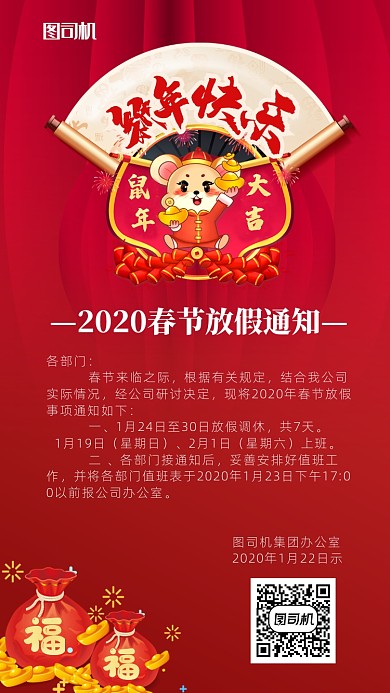 红色喜庆春节新年放假通知海报