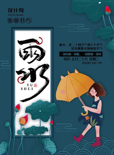 简约小清新二十四节气之雨水海报