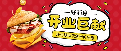 红色卡通开业巨献促销公众号首图