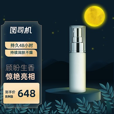 深色夜景手绘化妆品主图直通车