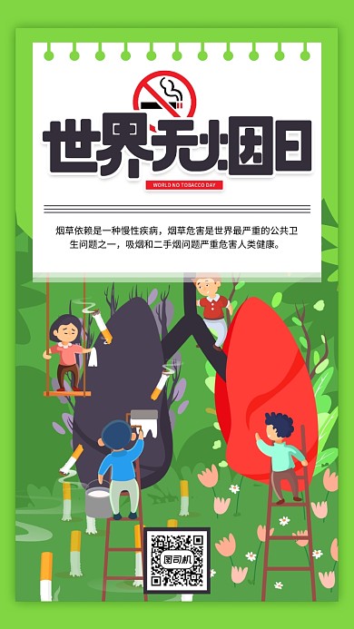 世界无烟日绿色创意手机海报