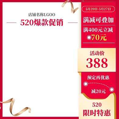 红色简约520商品促销主图图标