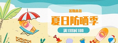 夏日防晒美妆护肤大促海报