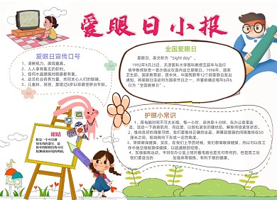 清新全国爱眼日电子小报
