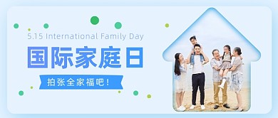 国际家庭日公众号首图