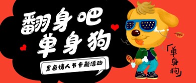 黑色情人节专题活动公众号首图