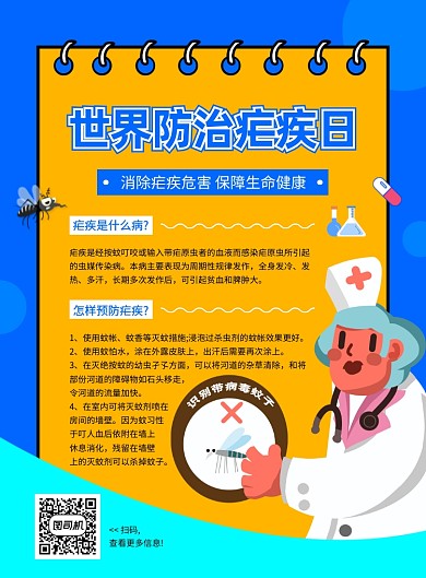 蓝色手绘卡通世界防治疟疾日宣传海报