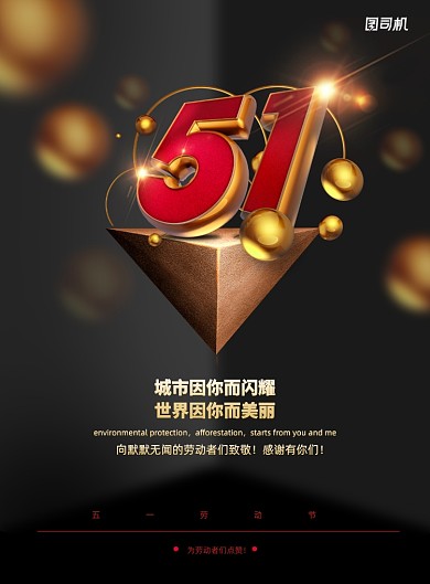 大气51五一劳动节宣传海报