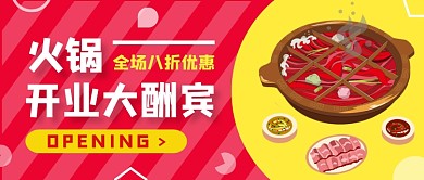 美食火锅开业大酬宾公众号首图