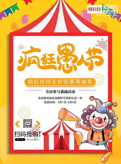 愚人节宣传促销折扣印刷海报