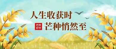 芒种传统节气卡通公众号首图