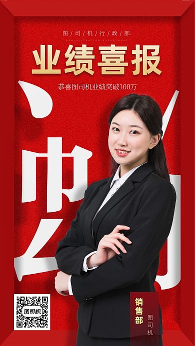 业绩喜报大气红色手机海报