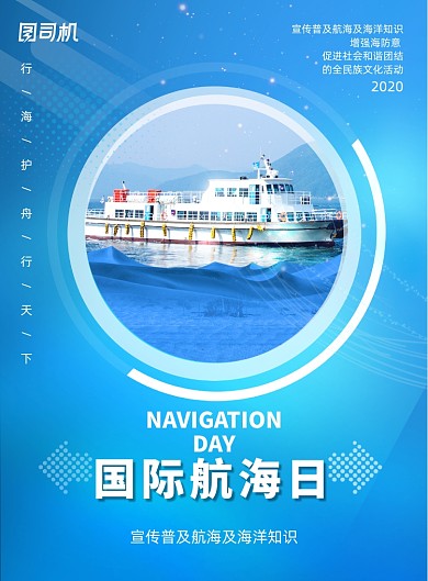 蓝色航海日宣传海报