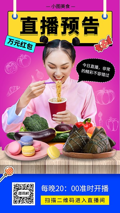 网红直播预告手机海报