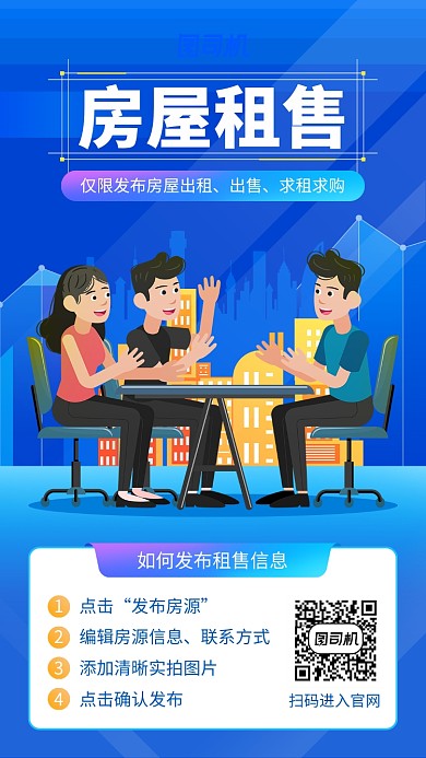 蓝色创意扁平房屋租售手机宣传海报