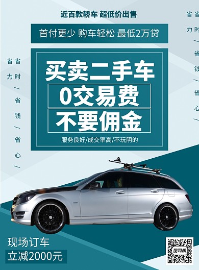 二手车海报印刷广告