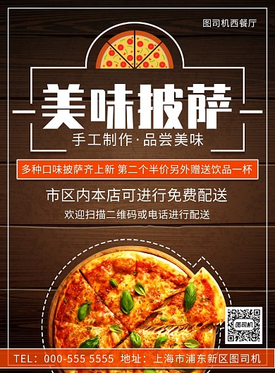 美味披萨餐饮优惠活动免费配送印刷海报