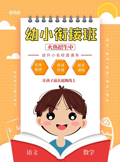 幼小衔接班招生印刷海报