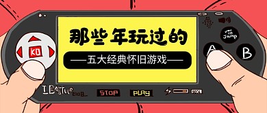 创意卡通怀旧游戏推荐公众号首图