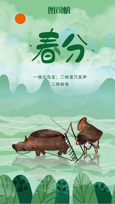 二十四节气春分插画海报