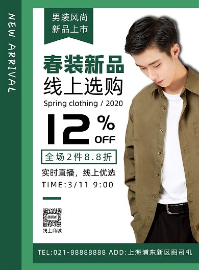 绿色扁平化春季新品男装线上宣传海报