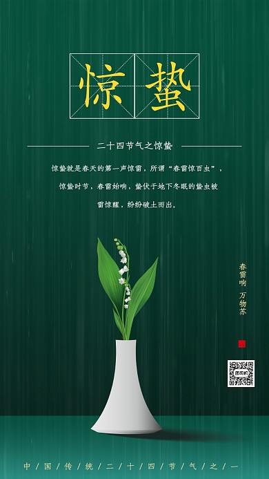 二十四节气惊蛰手机海报