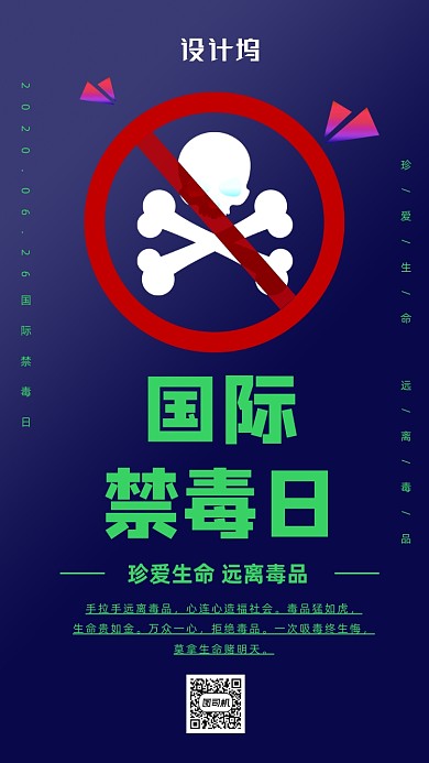 国际禁毒日宣传海报