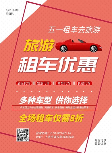 五一租车旅游印刷海报
