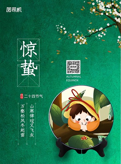 二十四节气简约惊蛰海报