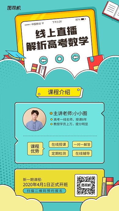 线上数学课成开课手机海报
