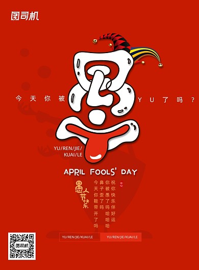 简约大气愚人节快乐海报