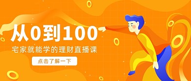 宅家学理财直播课微信公众号素材图片