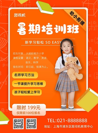 夏季招生幼小衔接暑期培训班辅导班海报