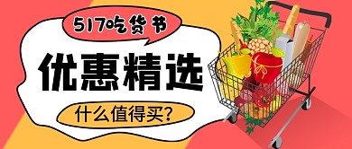 517吃货节优惠精选公众号首图