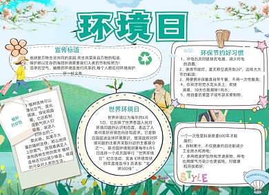 节约环境日电子手抄报小报绿色创意卡通