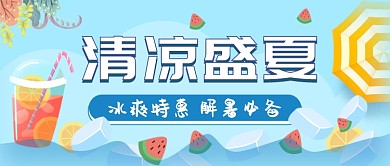 蓝色清凉夏日特惠公众号首图