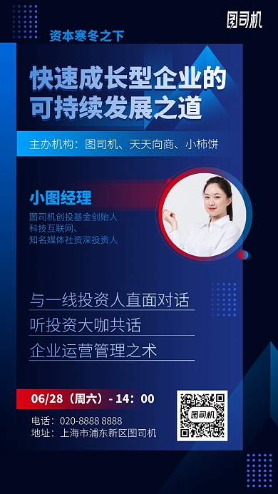 快速成长企业的可持续发展之道手机海报